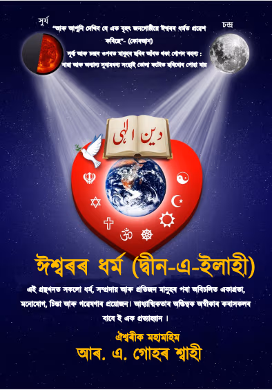 deen ilahi assamese pdf book